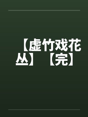 【虚竹戏花丛】【完】