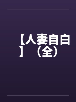 【人妻自白】(全)