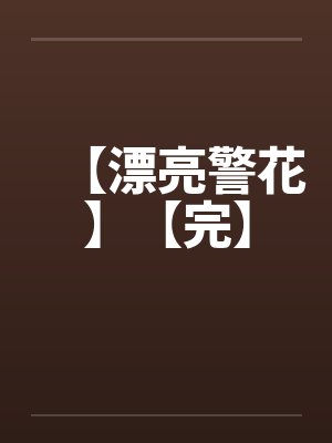 【漂亮警花】【完】