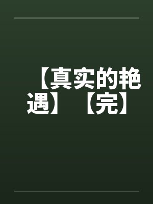 【真实的艳遇】【完】