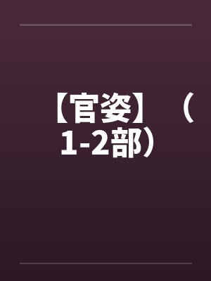 【官姿】（1-2部）