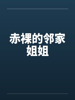赤裸的邻家姐姐