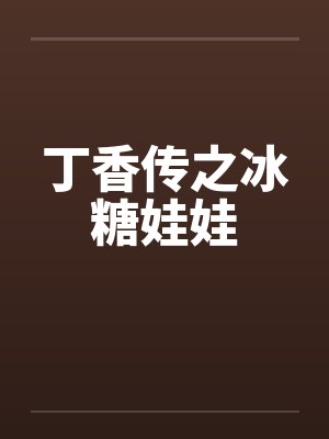 丁香传之冰糖娃娃