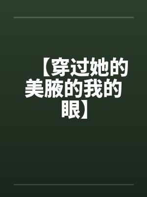 【穿过她的美腋的我的眼】