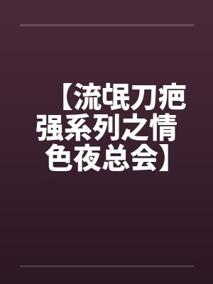 【流氓刀疤强系列之情色夜总会】