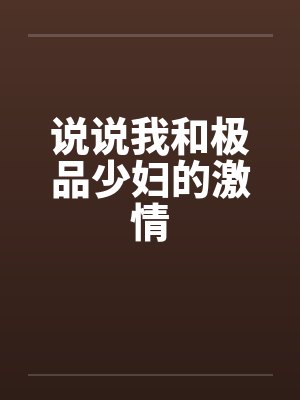 说说我和极品少妇的激情