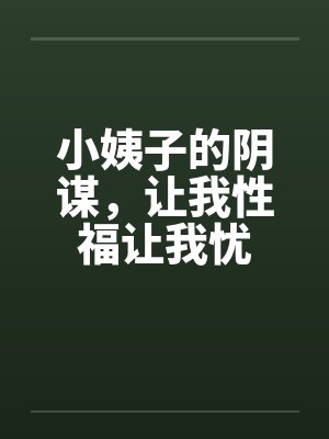 小姨子的阴谋,让我性福让我忧