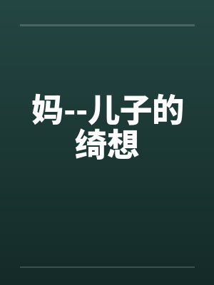 妈--儿子的绮想