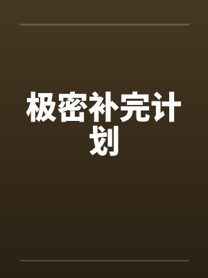 极密补完计划