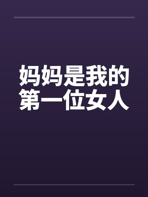妈妈是我的第一位女人