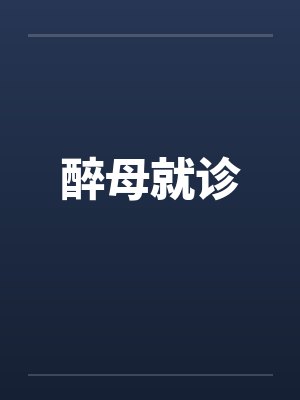 醉母就诊