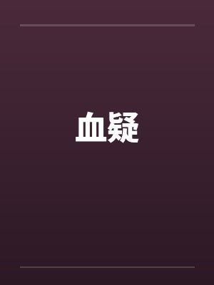 血疑