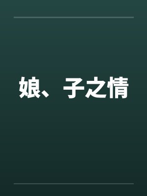 娘、子之情