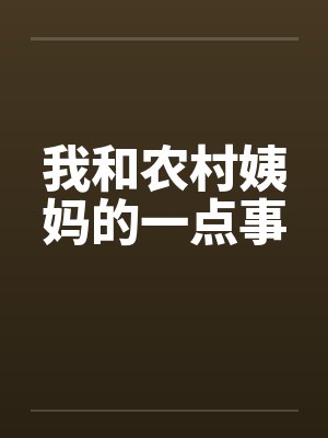 我和农村姨妈的一点事