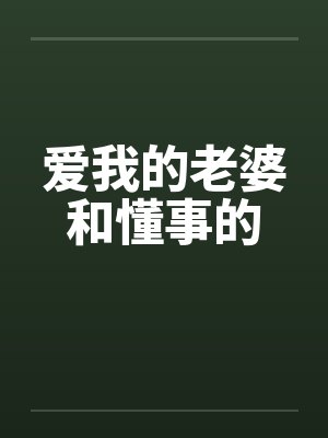 爱我的老婆和懂事的