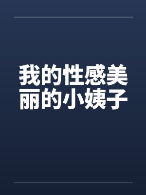 我的性感美丽的小姨子