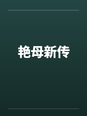 艳母新传