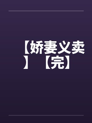 【娇妻义卖】【完】