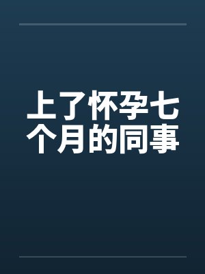上了怀孕七个月的同事