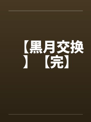 【黑月交换】【完】