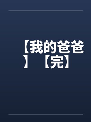 【我的爸爸】【完】
