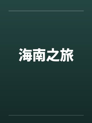 海南之旅