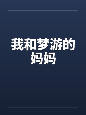我和梦游的妈妈