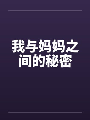 我与妈妈之间的秘密