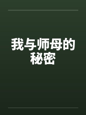 我与师母的秘密