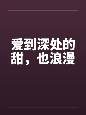 爱到深处的甜,也浪漫
