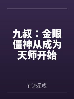九叔:金眼僵神从成为天师开始