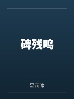 碑残鸣