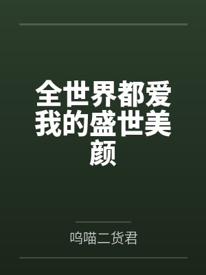 全世界都爱我的盛世美颜