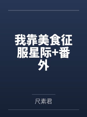 我靠美食征服星际+番外