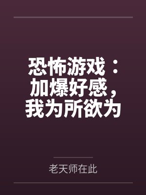恐怖游戏:加爆好感,我为所欲为