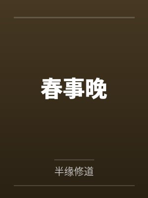 春事晚