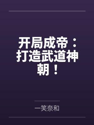 开局成帝:打造武道神朝!