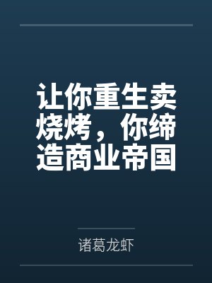 让你重生卖烧烤,你缔造商业帝国?