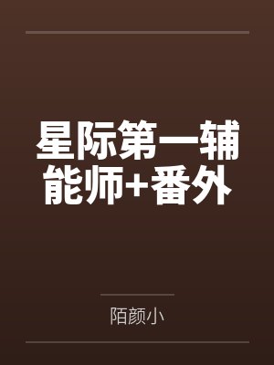 星际第一辅能师+番外