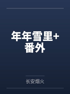 年年雪里+番外