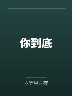 你到底