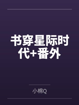 书穿星际时代+番外