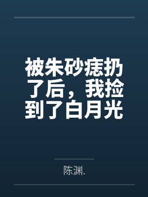 被朱砂痣扔了后，我捡到了白月光
