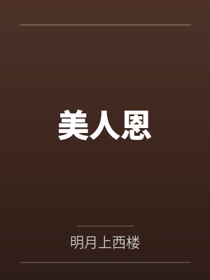 美人恩