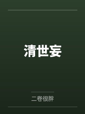清世妄