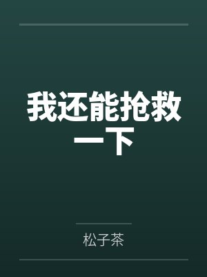 我还能抢救一下