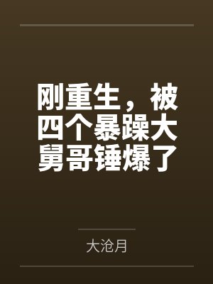 刚重生，被四个暴躁大舅哥锤爆了