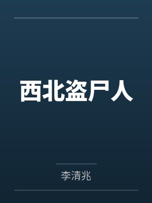 西北盗尸人