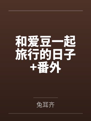 和爱豆一起旅行的日子+番外