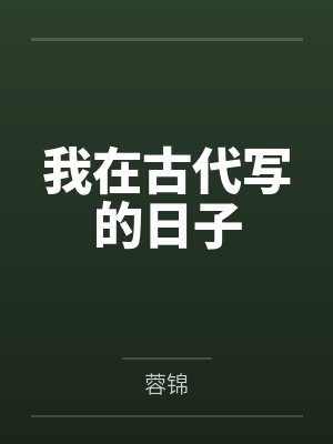 我在古代写的日子